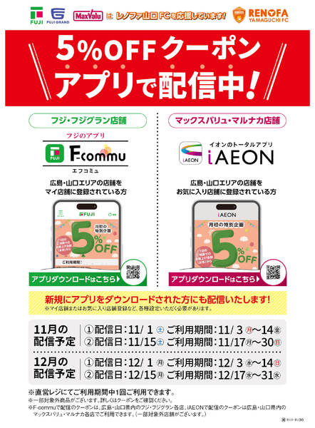 2025年11月1〜30日まで5%OFFクーポン　アプリで配信中！new-1