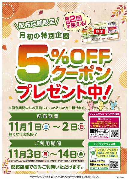 2025年11月1〜2日まで5%OFFクーポン　プレゼント中！new-1
