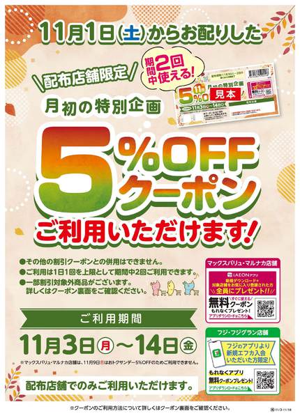 2025年11月3〜14日まで5％OFFクーポンご利用いただけます！new-1