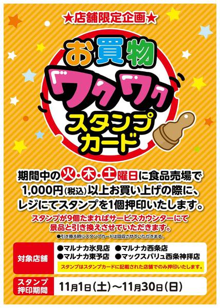2025年11月1〜30日までわくわくスタンプカードのお知らせnew-1