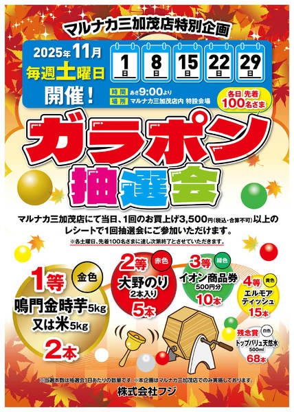 2025年10月30日〜11月29日までガラポン抽選会のお知らせ-1