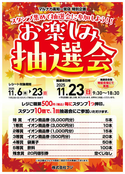 2025年11月6〜23日までお楽しみ抽選会のお知らせ-1