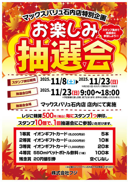 2025年11月8〜23日までお楽しみ抽選会のお知らせ-1