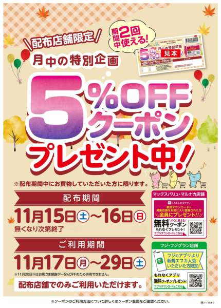 2025年11月15〜16日まで5%OFFクーポン　プレゼント中！new-1