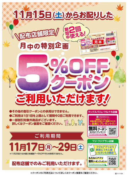 2025年11月17〜29日まで5％OFFクーポンご利用いただけます！new-1