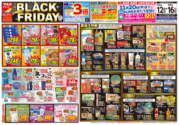 11/12号 ツルハ BLACK FRIDAY11月12日～11月16日-1