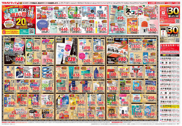 11/25号 ツルハ BLACK FRIDAY11月25日～11月28日new-2