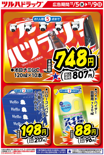 お買い得商品!11月5日～11月9日new-1