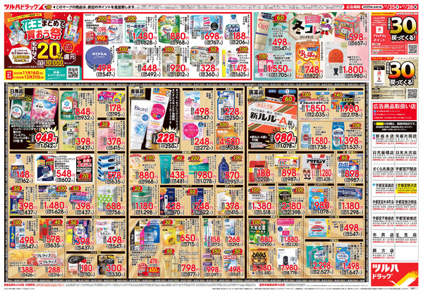 11/25号 ツルハ BLACK FRIDAY11月25日～11月28日new-2