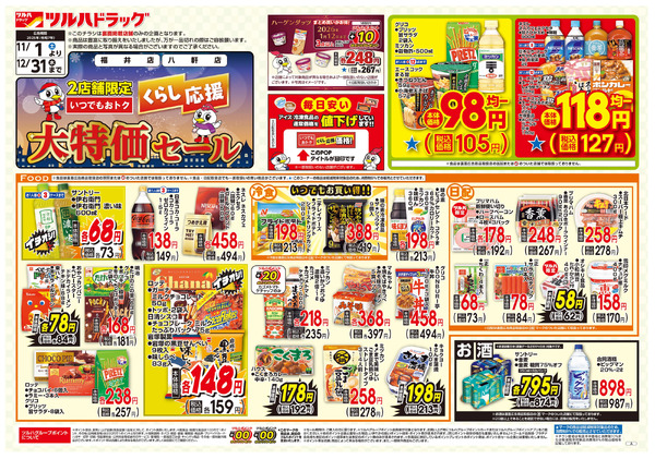 くらし応援 大特価セール ※一部店舗では商品のお取り扱いのない場合がございます。11月1日～12月31日-1