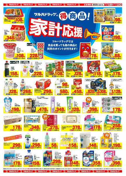11/15~20 ツルハチラシ11月15日～11月20日new-2