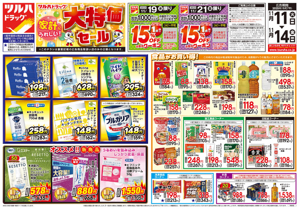 11/11号 家計にうれしい!大特価セール11月11日～11月14日-1