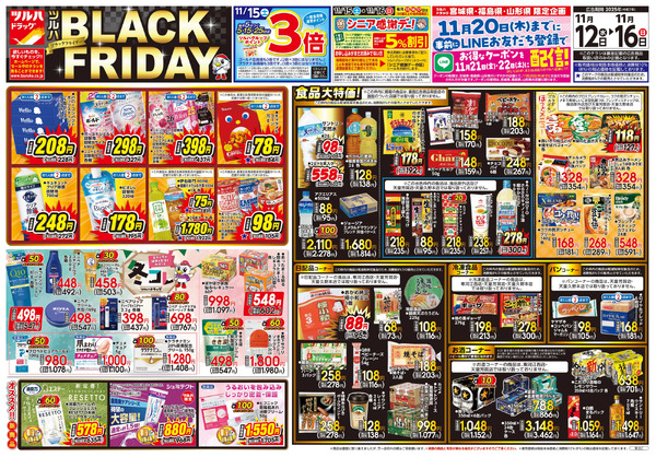 11/12号 ツルハ BLACK FRIDAY11月12日～11月16日-1