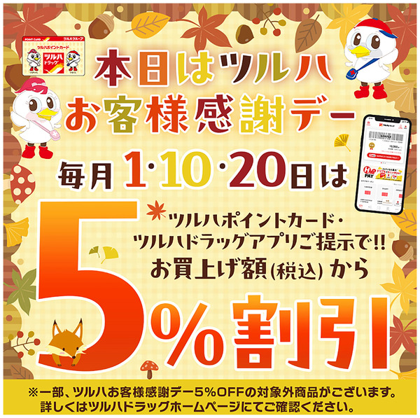 ツルハお客様感謝デー!ツルハポイントカードまたはアプリご提示で5%割引!11月20日～11月20日new-1