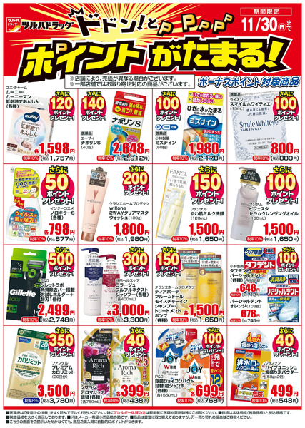 11/1~11/30 ツルハドラッグボーナスポイントチラシ11月1日～11月30日-1