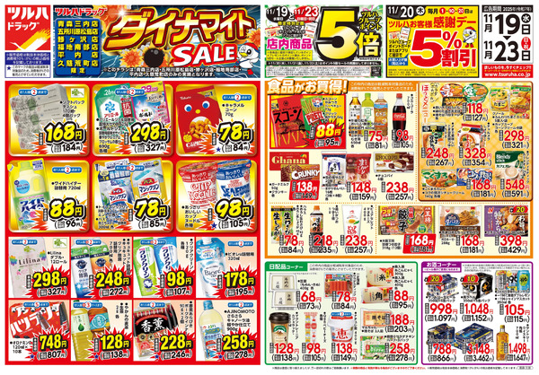 11/19号 ツルハドラッグ ダイナマイトSALE!11月19日～11月23日-1