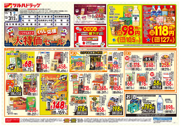 くらし応援 大特価セール ※一部店舗では商品のお取り扱いのない場合がございます。11月1日～12月31日-1