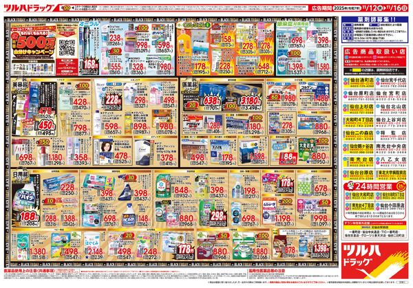 11/12号 ツルハ BLACK FRIDAY11月12日～11月16日-2