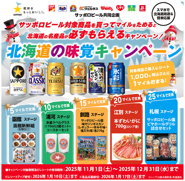 北海道の味覚キャンペーン!対象商品を買ってマイルをためて北海道の名産品をもらおう!11月1日~12月31日new-1