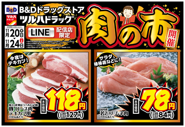 LINE配信店限定!肉の市開催!11月20日～11月24日new-1