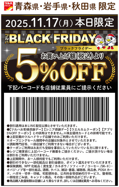 11月17日(月)限定!青森県・岩手県・秋田県限定 5%OFFクーポン!!11月17日～11月17日new-1