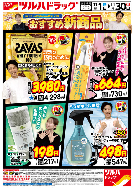 当店限定企画 おすすめ新商品 ※一部店舗では商品のお取り扱いのない場合がございます。11月1日~11月30日new-1