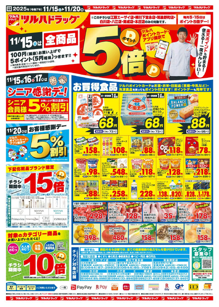 11/15~20 ツルハチラシ11月15日～11月20日new-1