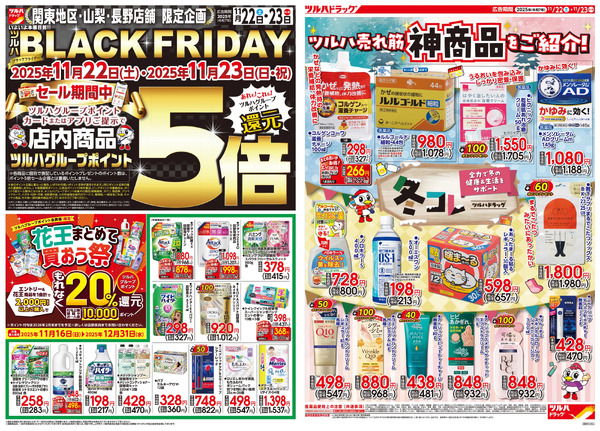 11/22号 ツルハ BLACK FRIDAY11月22日～11月23日new-1