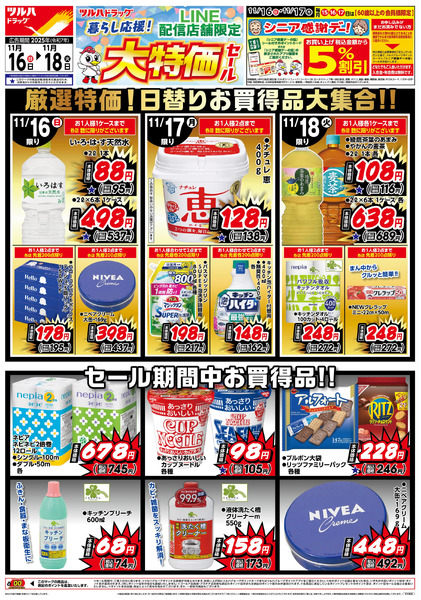 11/16号 LINE配信店舗限定 大特価セール!11月16日～11月18日new-1