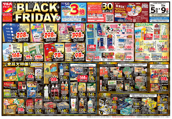 11/5号 ツルハ BLACK FRIDAY11月5日～11月9日new-1
