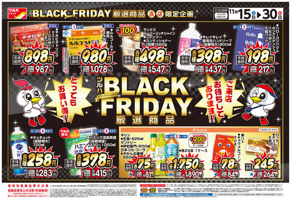 11/15号 ツルハ BLACK FRIDAY ※一部店舗では商品のお取り扱いのない場合がございます11月15日～11月30日new-1