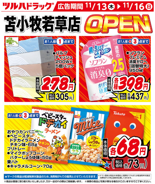 お買い得商品!11月13日～11月16日-1