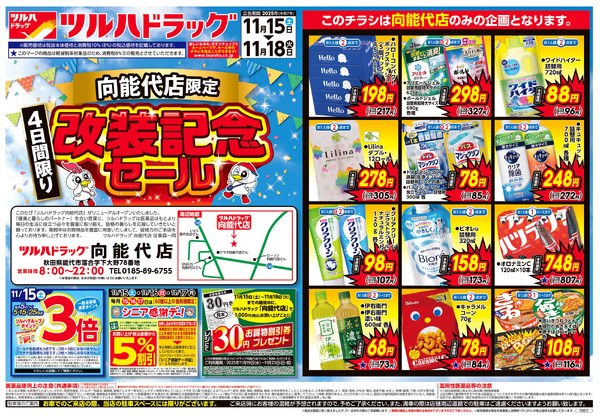 11/15号 向能代店改装記念セール11月15日～11月18日-1