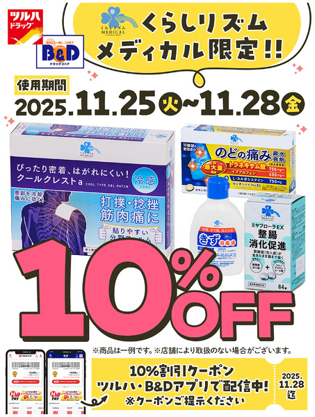 くらしリズムメディカル限定!!10%割引クーポン アプリで配信中!11月25日～11月28日-1
