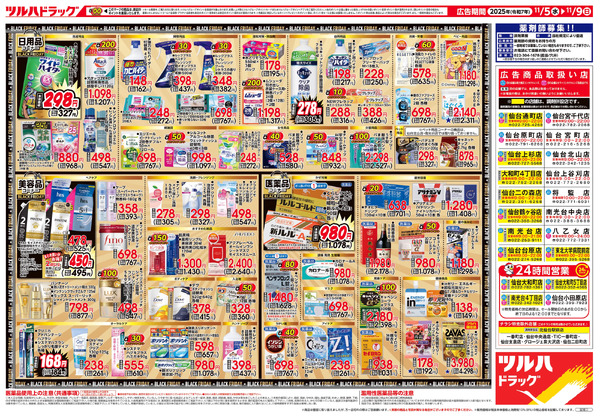 11/5号 ツルハ BLACK FRIDAY11月5日～11月9日-2