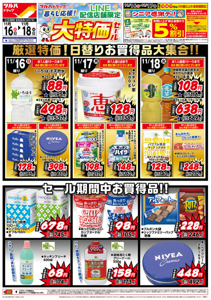 11/16号 LINE配信店舗限定 大特価セール!11月16日～11月18日new-1