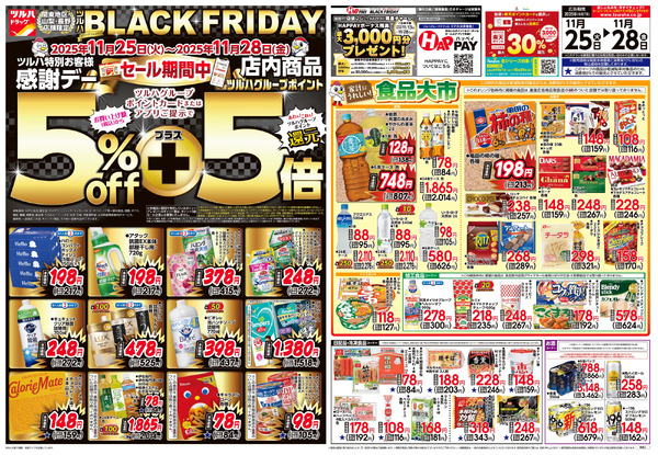 11/25号 ツルハ BLACK FRIDAY11月25日～11月28日new-1