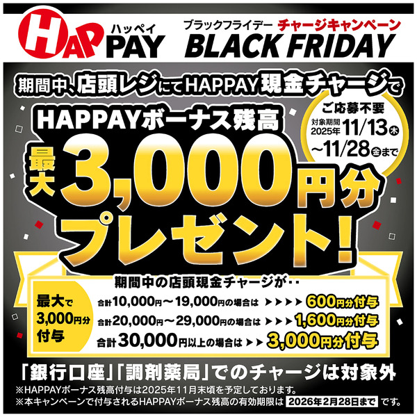 HAPPAY ブラックフライデーチャージキャンペーン!最大3,000円分プレゼント!11月13日～11月28日new-1