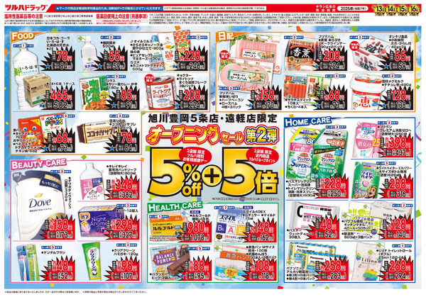 11/13号 旭川豊岡5条店・遠軽店 オープニングセール第2弾11月13日～11月16日new-2