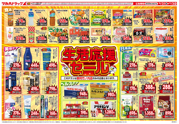 10/31号 那珂竹ノ内店限定 生活応援セール10月31日～11月3日new-2