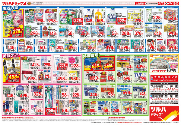 11/12号 ツルハドラッグ ダイナマイトSALE!11月12日～11月16日-2