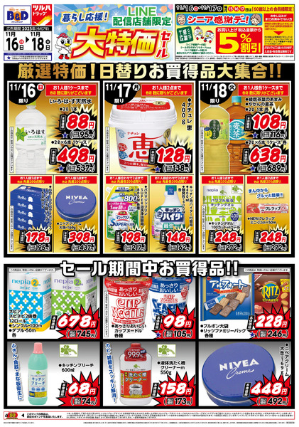 11/16号 LINE配信店舗限定 大特価セール!11月16日～11月18日new-1