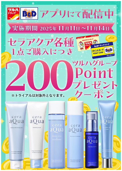 対象商品各種1点ご購入につき200ツルハグループポイントプレゼントクーポン アプリにて配信中!11月11日～11月14日-2
