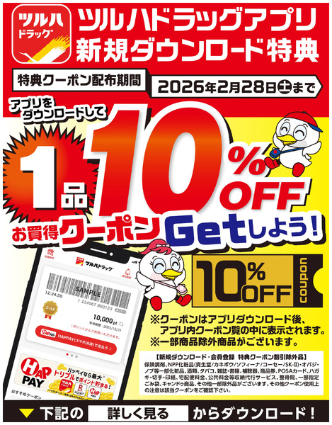 ツルハドラッグアプリ新規ダウンロードでお買得クーポンをGETしよう!5月23日~2月28日-1