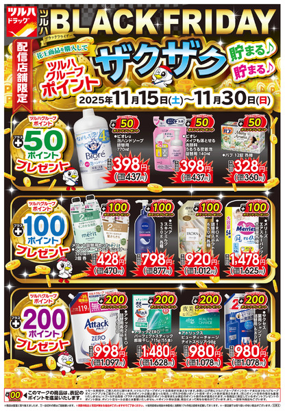 11/15号 ツルハ BLACK FRIDAY ※一部店舗では商品のお取り扱いのない場合がございます11月15日～11月30日new-2