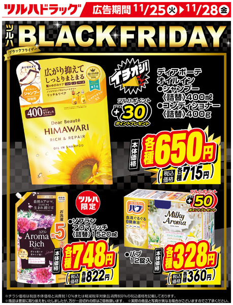 ツルハ BLACK FRIDAY お買い得商品!11月25日～11月28日new-1