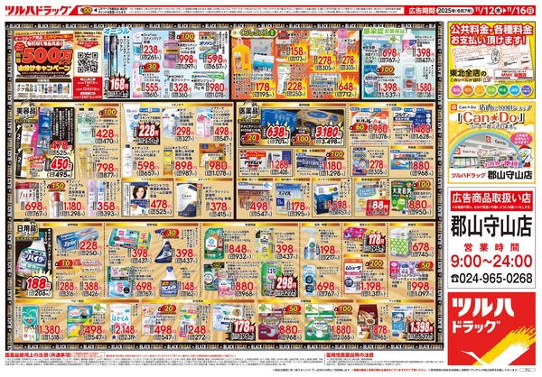 11/12号 ツルハ BLACK FRIDAY11月12日～11月16日-2