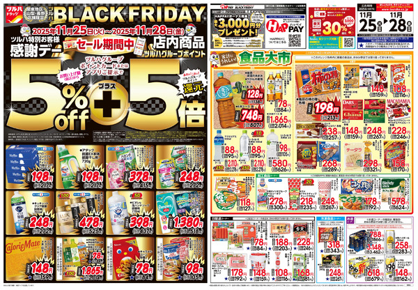 11/25号 ツルハ BLACK FRIDAY11月25日～11月28日new-1