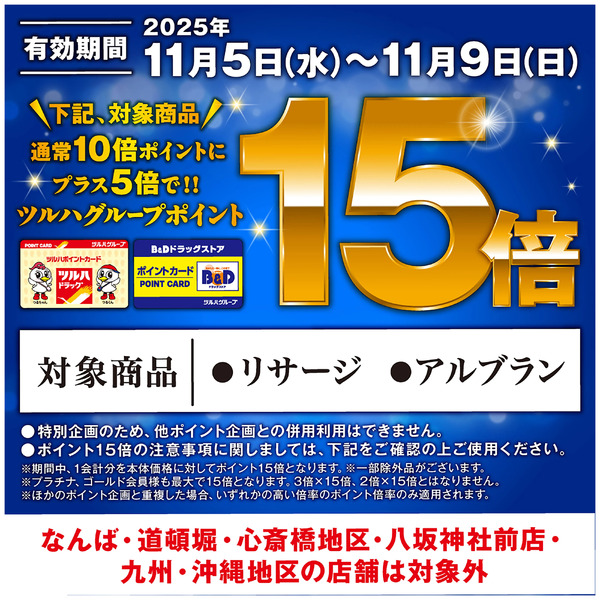 対象商品のツルハグループポイント15倍!11月5日～11月9日new-1