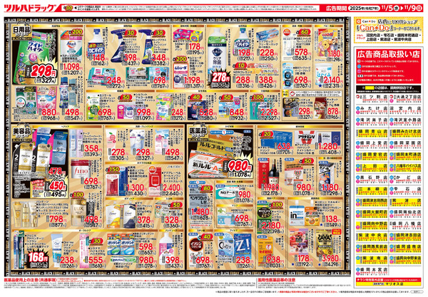 11/5号 ツルハ BLACK FRIDAY11月5日～11月9日new-2